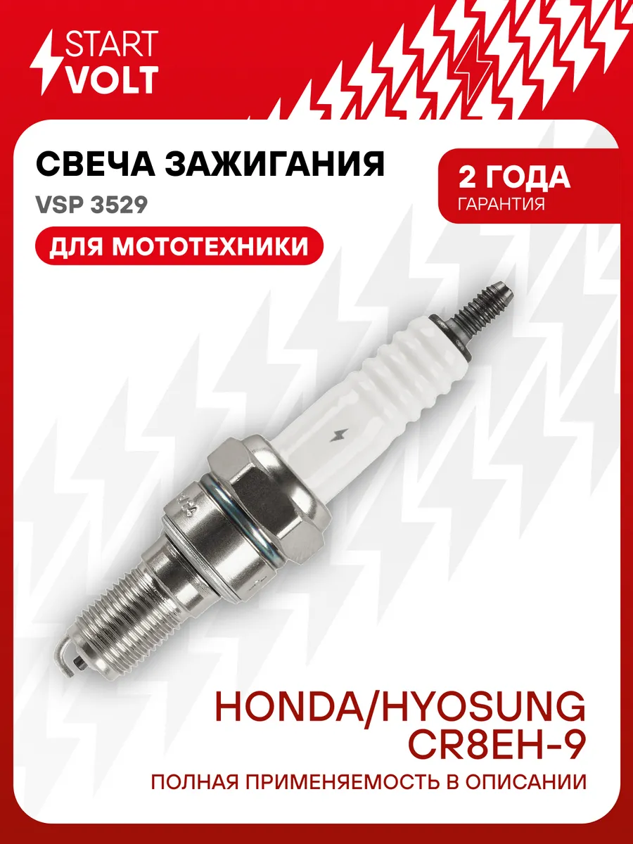 Свеча зажигания для мототехники Honda Hyosung CR8EH-9