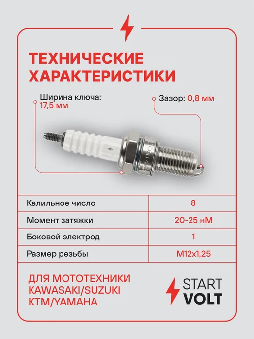STARTVOLT Свеча зажигания для мототехники Kawasaki Suzuki KTM Yamaha, вариант, фото 3
