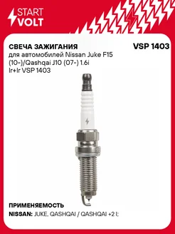 Свеча зажигания для а м Nissan Juke F15 VSP 1403 STARTVOLT 233701799 купить за 647 ₽ в интернет-магазине Wildberries