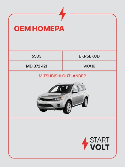 STARTVOLT Свеча зажигания для Mitsubishi Outlander, вариант, фото 2