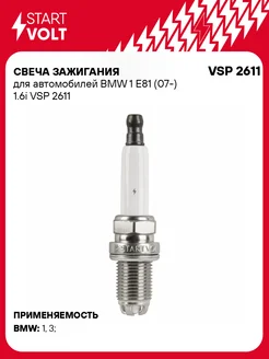 Свеча зажигания для а м BMW 1 E81 (07-) 1.6i VSP 2611 STARTVOLT 233701803 купить за 275 ₽ в интернет-магазине Wildberries