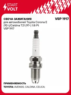 Свеча зажигания для а м Toyota Corona E VSP 1917 STARTVOLT 233701807 купить за 700 ₽ в интернет-магазине Wildberries