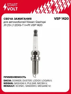 Свеча зажигания для а м Nissan Qashqai J11 (13-) VSP 1420