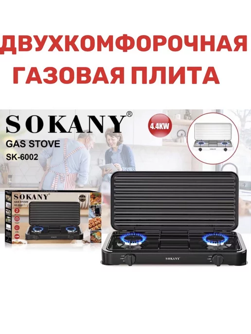 LUX Двухкомфорочная газовая плита Sokany SK-6002