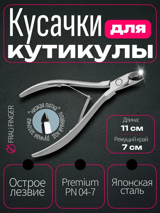 Кусачки FRAU FINGER Кусачки маникюрные для кутикулы Classic FN-202/8DP, 7 мм