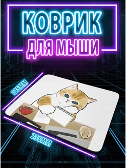 Коврик для мышки маленький игровой с рисунком Котики MPCraft 233707310 купить за 345 ₽ в интернет-магазине Wildberries