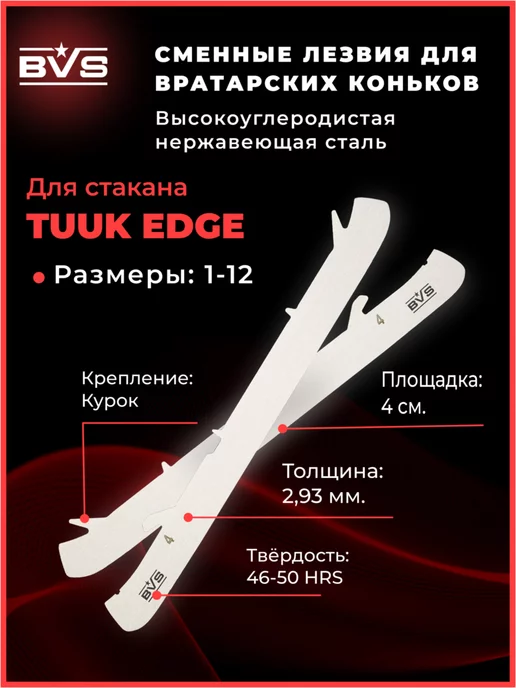 BVS Battle Victory Sport BVS Вратарские хоккейные лезвия для стакана TUUK EDGE