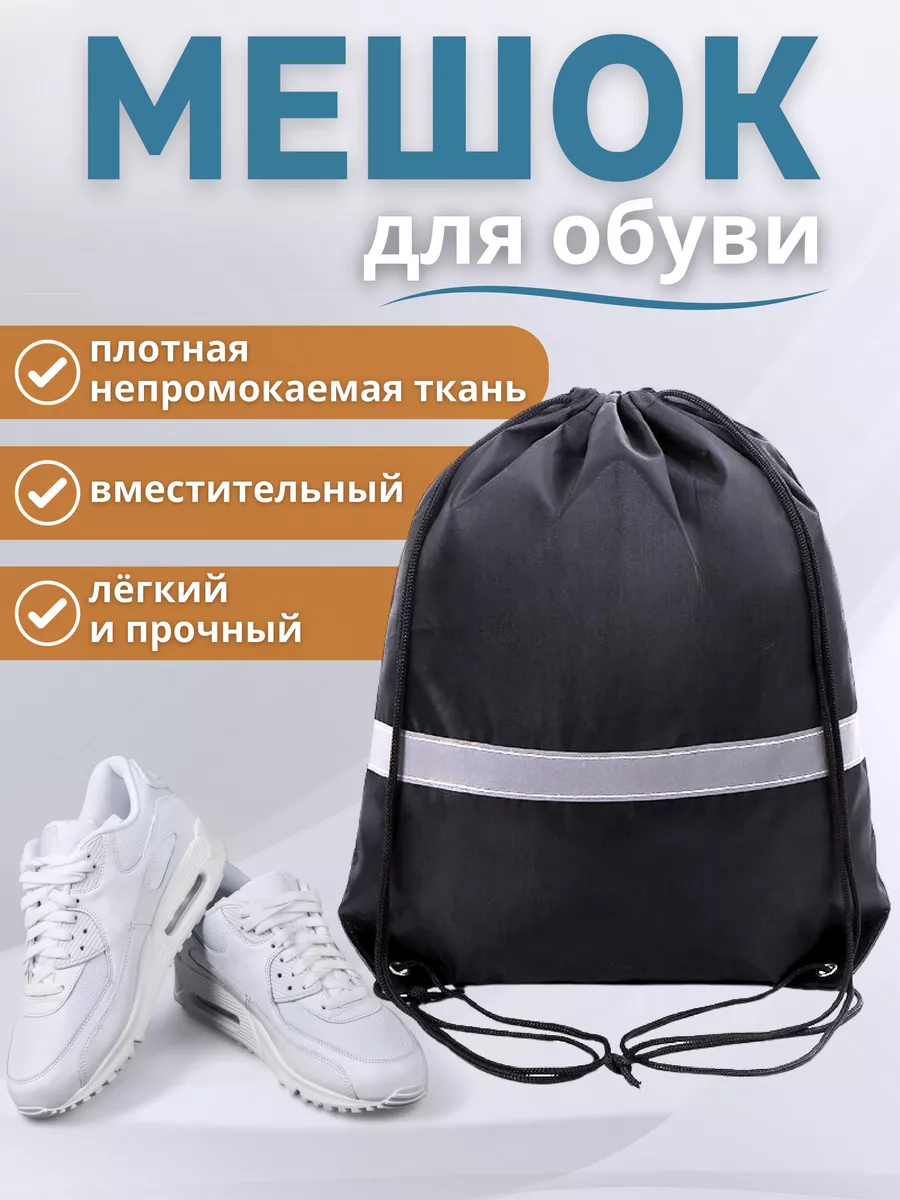 Сменный мешок для обуви