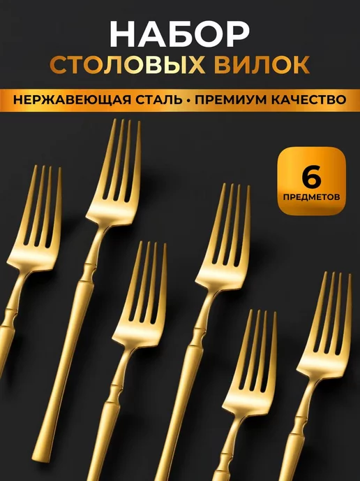 RusWoods Набор столовых вилок 6 шт, 6 шт