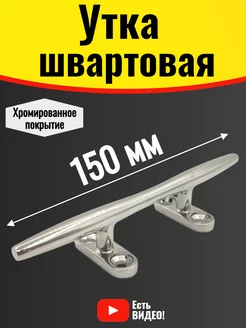 Утка швартовая для лодки и катера 150 мм. Кнехт