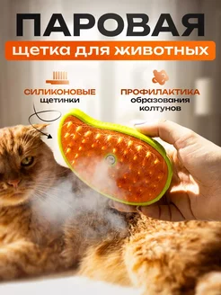 Паровая щетка для кошек и собак pet brush