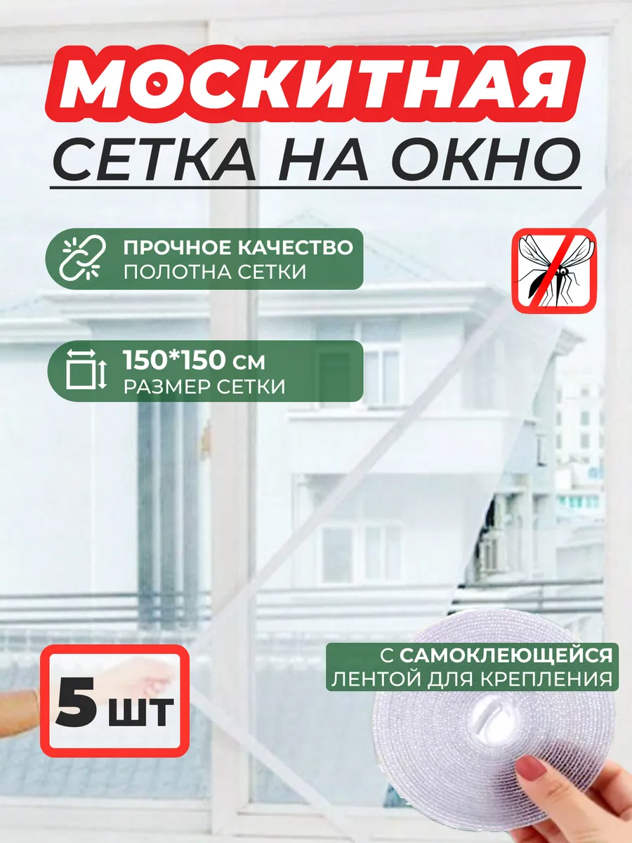 Москитная сетка на окно