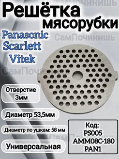 Решетка мелкая для мясорубки Panasonic, Scarlett, Vitek