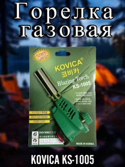 Горелка газовая с пьезо KS - 1005