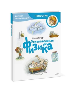 Увлекательная физика. Энциклопедия Чевостик. Paperback