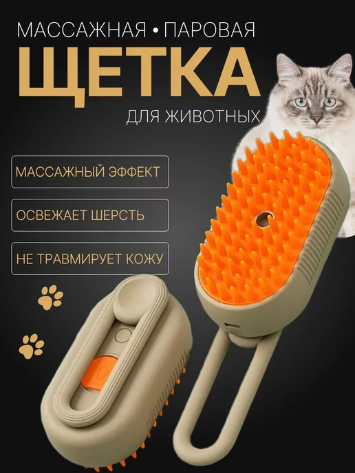  Паровая щетка для кошек и собак от шерсти