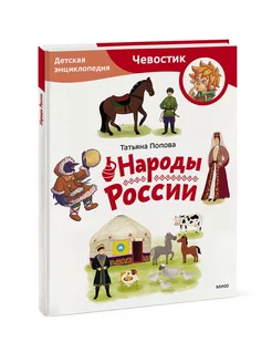 Народы России. Энциклопедия "Чевостик". Paperback