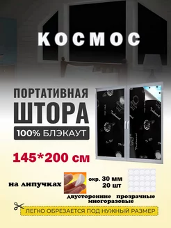 Портативная штора блэкаут на липучках A-Z Mart 233717427 купить за 879 ₽ в интернет-магазине Wildberries