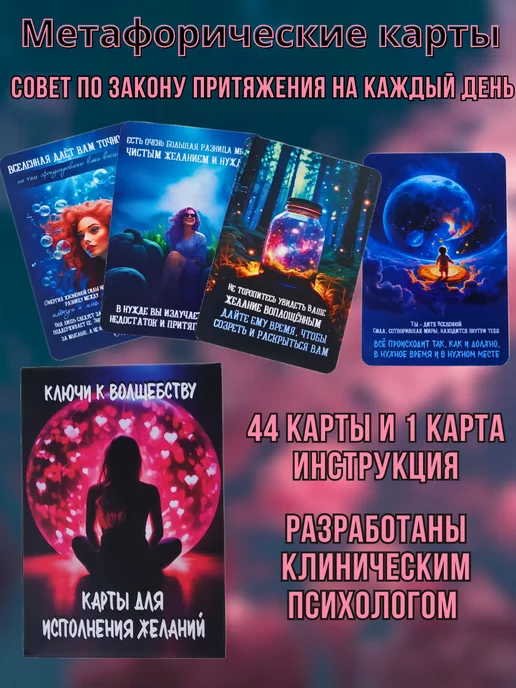 Читерство реальности Метафорические ассоциативные карты для исполнения желаний