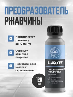 Преобразователь ржавчины Удалитель ржавчины Lavr 120 мл OLGA-CAR 233718291 купить за 306 ₽ в интернет-магазине Wildberries