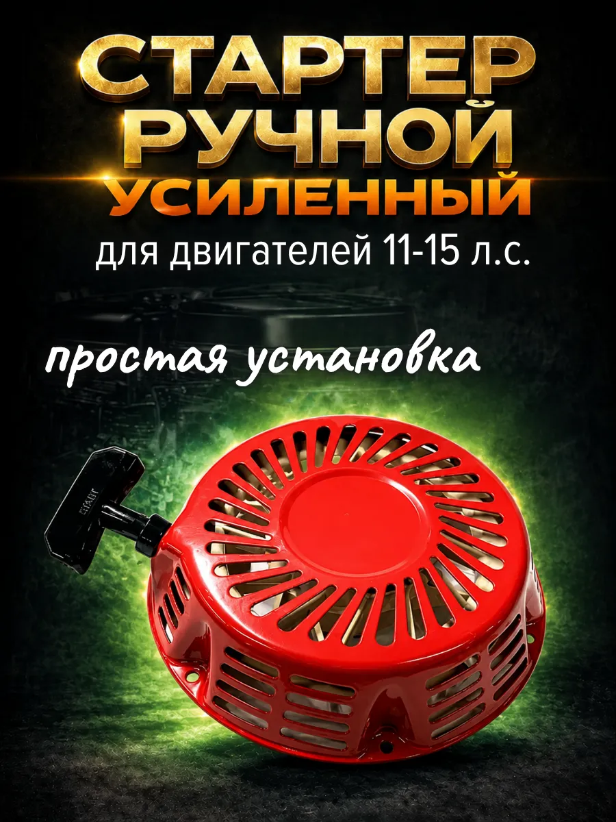 Стартер для двигателя 182F - 190F, 11-15 лс