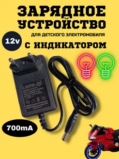 Зарядное устройство для детского электромобиля 12v 0.7Ah Покатушкин.ком 233719931 купить за 827 ₽ в интернет-магазине Wildberries