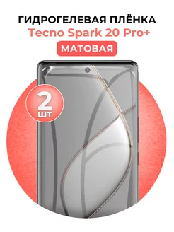 Гидрогелевая защитная пленка Tecno Spark 20 Pro+ 2 шт