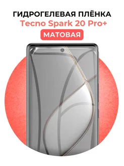 Гидрогелевая защитная пленка Tecno Spark 20 Pro+