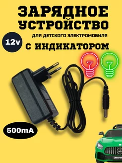 Зарядное устройство для детского электромобиля 12v 0.5Ah Покатушкин.ком 233720421 купить за 701 ₽ в интернет-магазине Wildberries