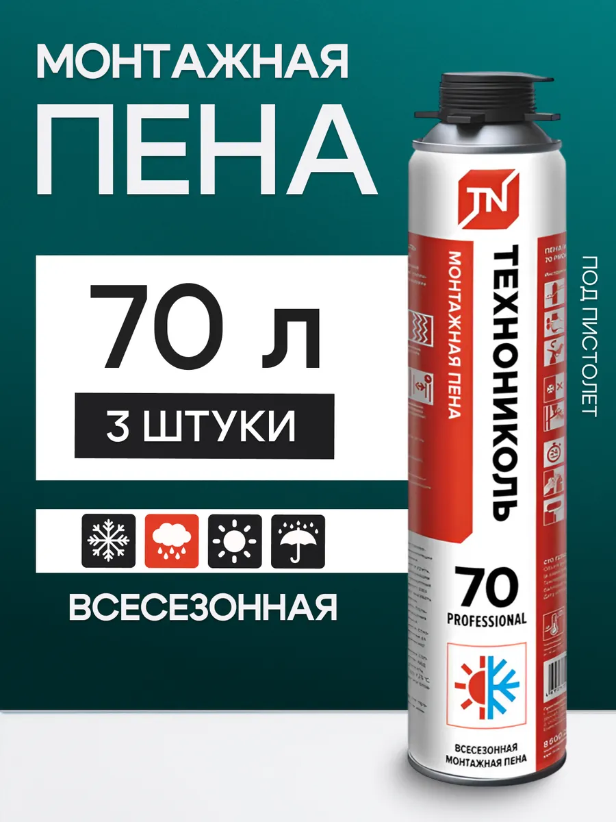 Пена монтажная под пистолет всесезонная 3 шт Professional 70