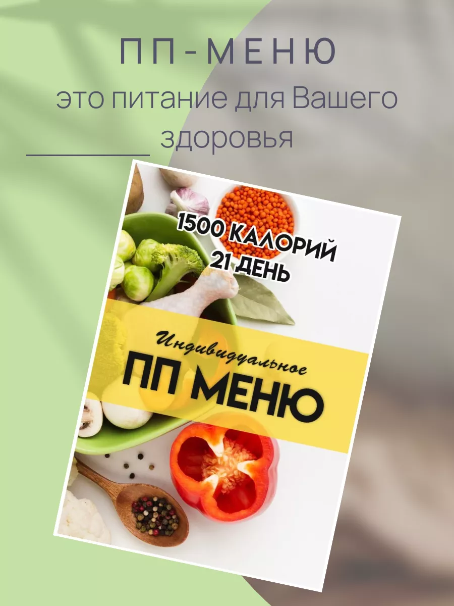 ПП МЕНЮ 1500 калорий на 21 день от нутрициолога Ваше здоровье 233721400  купить за 857 ₽ в интернет-магазине Wildberries