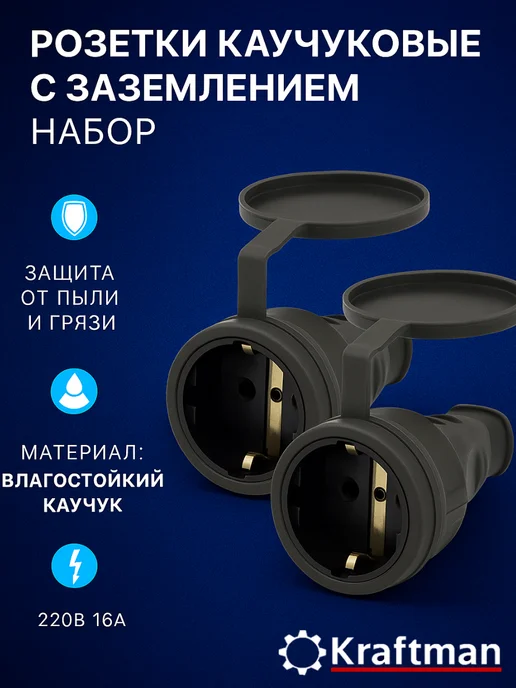 Крафтман Розетка одноместная переносная с крышкой 16А 250В, 2шт, 2 шт