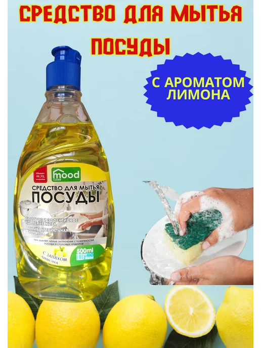 mood clean Гель для мытья посуды