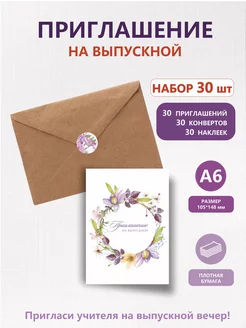 Приглашение на выпускной с конвертами (набор 30шт) ТипоГрафика 233722674 купить за 539 ₽ в интернет-магазине Wildberries