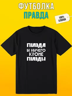 Футболка Правда ФУТБОЛКИН 233723777 купить за 1 128 ₽ в интернет-магазине Wildberries