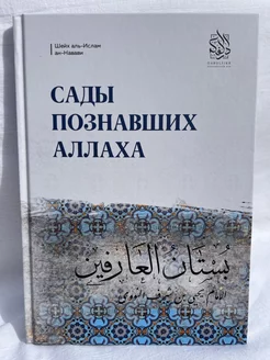 Сады познавших Аллаха. Исламские книги