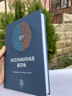 Осознанная вера