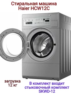 Стиральная машина HCW12C загрузка 12кг +Стыковочный комплект Haier 233724466 купить за 330 048 ₽ в интернет-магазине Wildberries