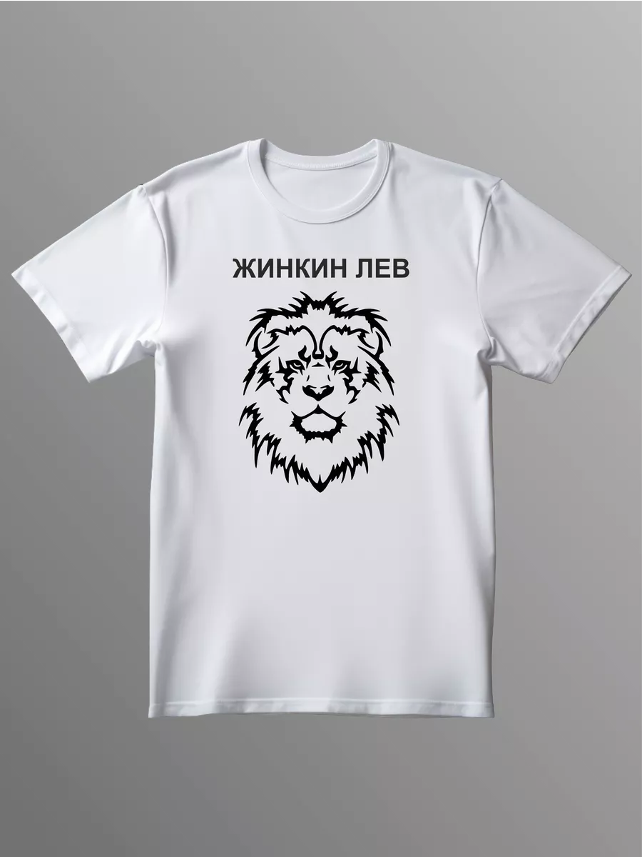 Футболка Жинкин лев HipTees 233724964 купить за 995 ₽ в интернет-магазине  Wildberries