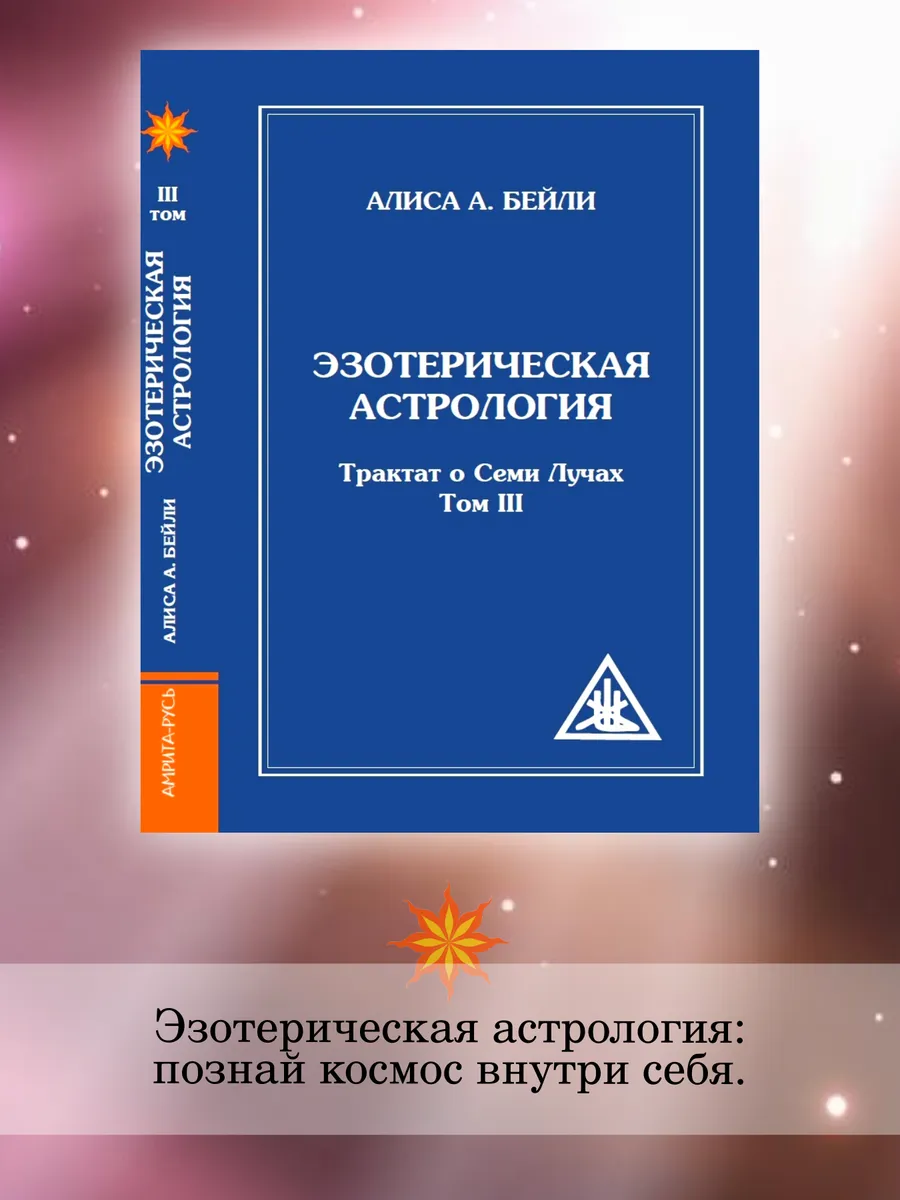 Эзотерическая астрология. Трактат о Семи Лучах. Том 3