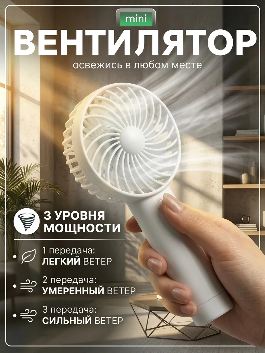 Мини вентилятор ручной настольный