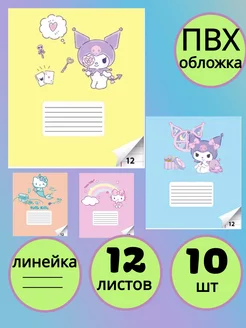 Набор тетрадей Hello Kitty+Kuromi 12 л,линейка 10 шт