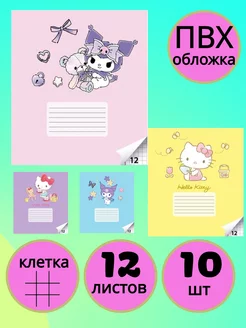 Набор тетрадей Hello Kitty+Kuromi 12 л,кл 10 шт