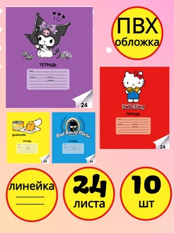 Набор тетрадей Sanrio 24 л, линейка 10 шт