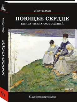 Поющее сердце. Книга тихих созерцаний, 14-е изд