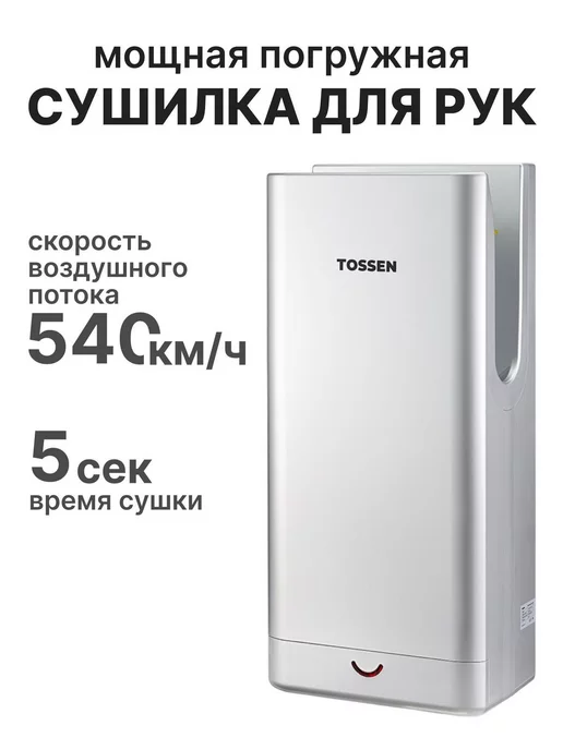 TOSSEN Professional Погружная сушилка для рук - TOSSEN HSD 1310 PS