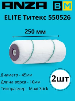 Валик ELITE Титекс 25 см 550526, 2шт