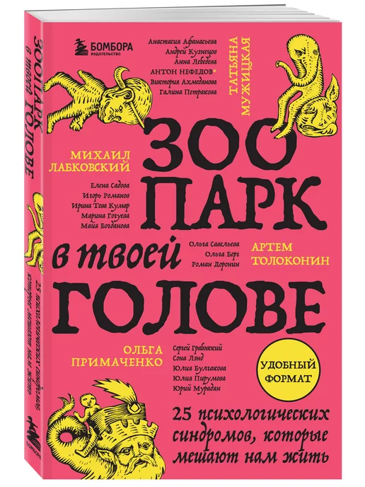 Эксмо Зоопарк в твоей голове. 25 психологических синдромов