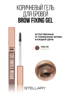 Гель для бровей коричневый Brow fixing gel тон 01