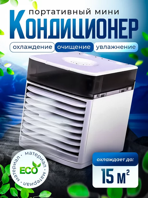 my HO-HOME Мини кондиционер комнатный